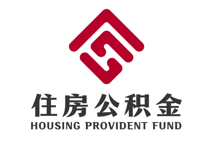 河西区街道住房公积金代提