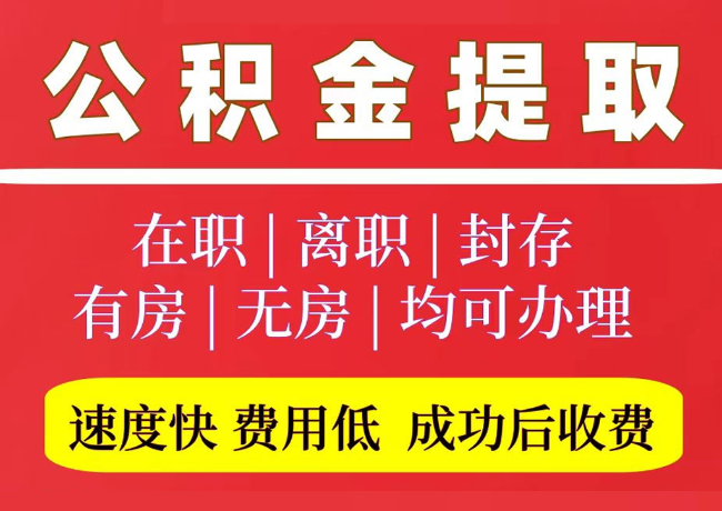 河西区街道国管公积金代提